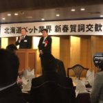 北海道ペット業界新春賀詞交歓会訪問