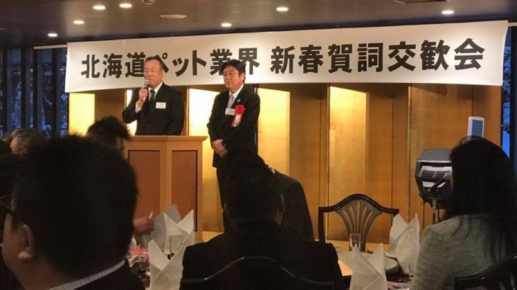 北海道ペット業界新春賀詞交歓会訪問