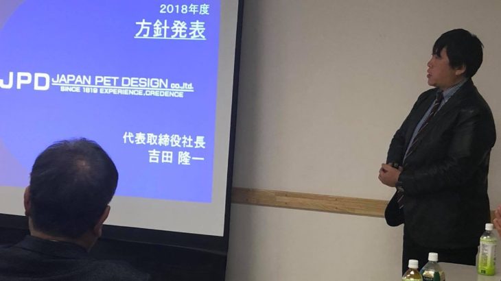 2017年度 報告、2018年度方針発表会