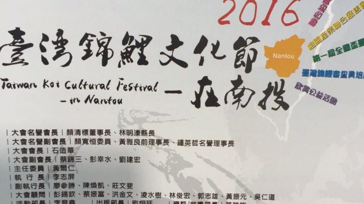 Taiwan Koi Culture Festival on 10-11 September 2016.