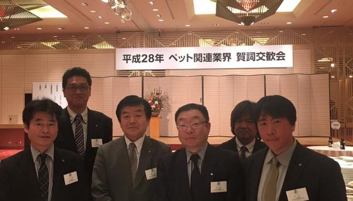 平成28年 ペット関係業界 賀詞交換会 参加