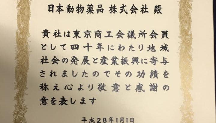 東京商工会議所 より感謝状を頂きました