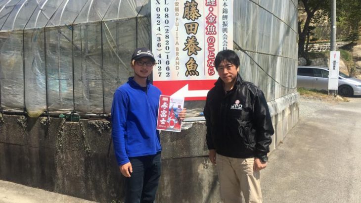 藤田養魚 訪問 福島県