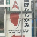 錦鯉むらかみ訪問 京都県