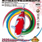 令和2年1月31日 第51回全日本総合錦鯉品評会審査日