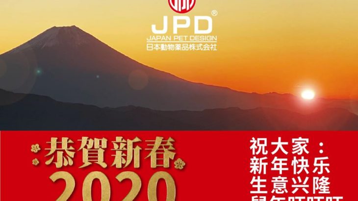 恭賀新春 2020 祝大家: 新年快乐 生意兴隆 鼠年旺旺旺