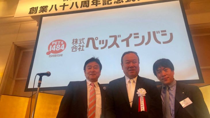 株式会社ペッズイシバシ創業88周年記念祝典.祝賀会 大阪帝国ホテルにて 私の敬愛する石橋伸孝社長にご招待頂き大変光栄でした。