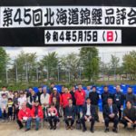 第45回北海道錦鯉品評会 日時:5月15日