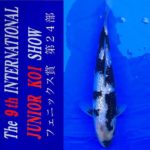 2022年4月23-24日 第9回国際幼魚品評会