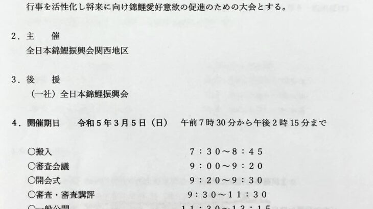 ［錦鯉品評会の御案内］