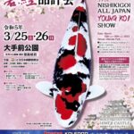 2023年3月25日 THE 39th NISHIKIGOI ALL JAPAN YOUNG KOI SHOW