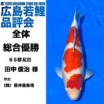 第15回広島若鯉品評会