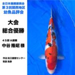 第3回関西地区幼魚品評会