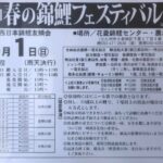 令和2年3月1日 第17回春の錦鯉フェスティバル